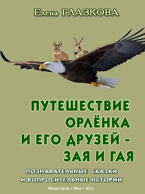 cover image of Путешествие Орлёнка и его друзей